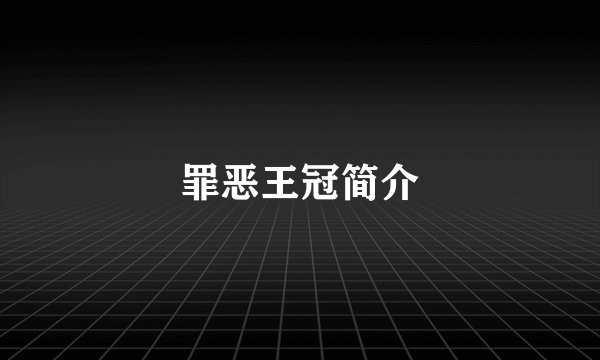 罪恶王冠简介