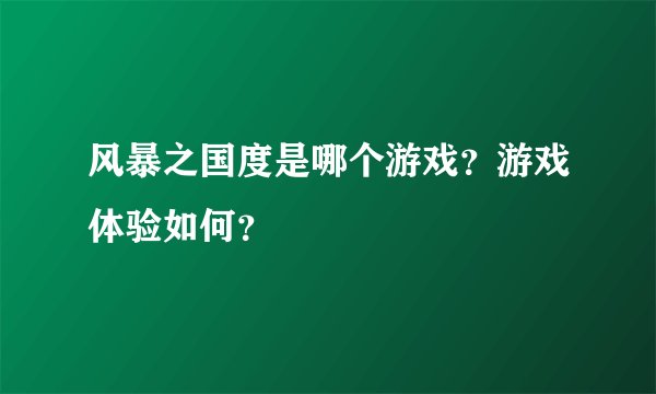 风暴之国度是哪个游戏？游戏体验如何？