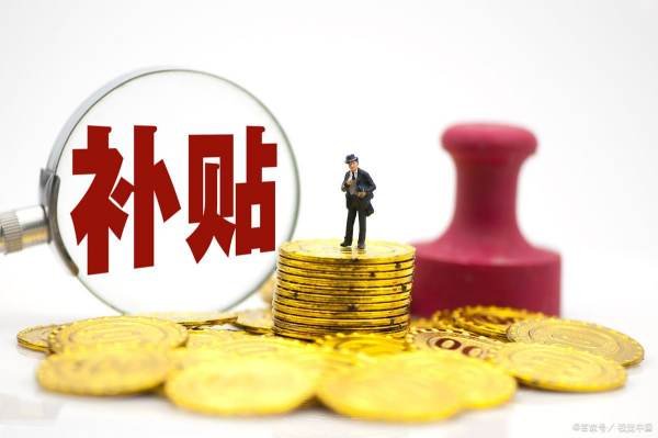 什么是边境补贴