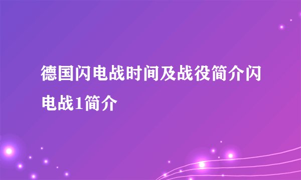 德国闪电战时间及战役简介闪电战1简介