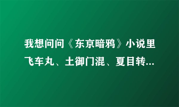 我想问问《东京暗鸦》小说里飞车丸、土御门混、夏目转生到底是什么关系？