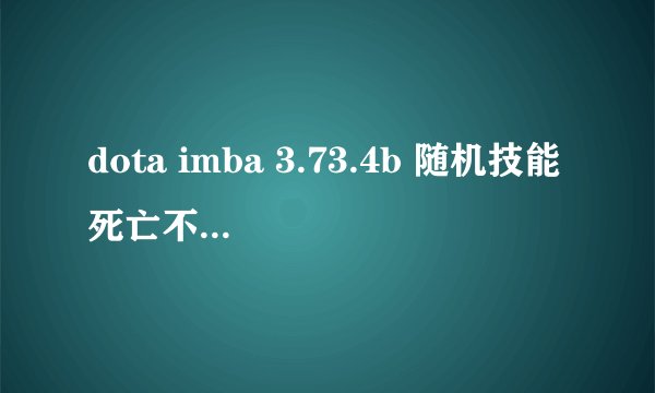 dota imba 3.73.4b 随机技能死亡不换英雄的命令是什么