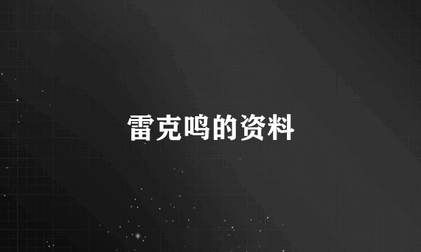 雷克鸣的资料