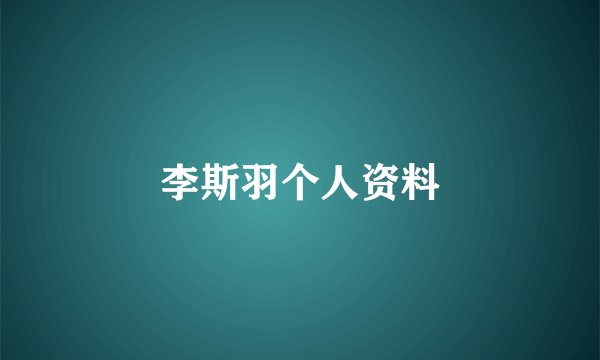 李斯羽个人资料