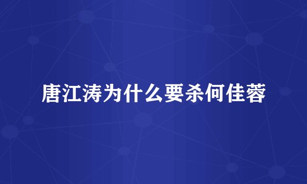 唐江涛为什么要杀何佳蓉