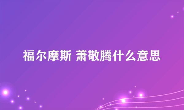 福尔摩斯 萧敬腾什么意思