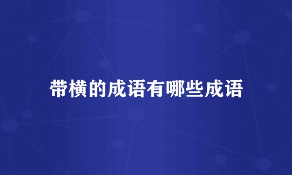 带横的成语有哪些成语