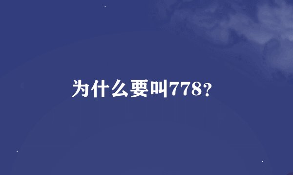 为什么要叫778？