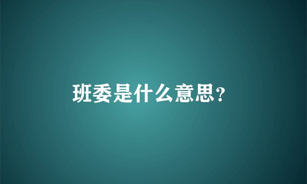 班委是什么意思？