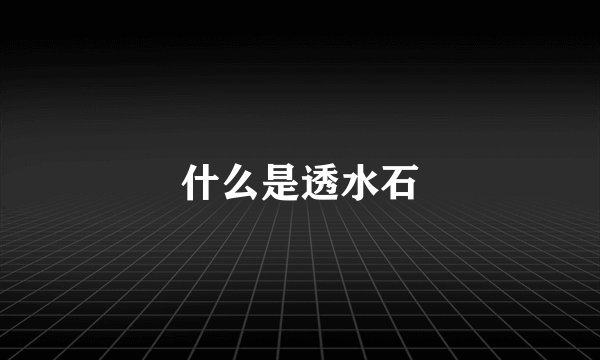 什么是透水石