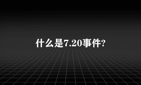 什么是7.20事件?