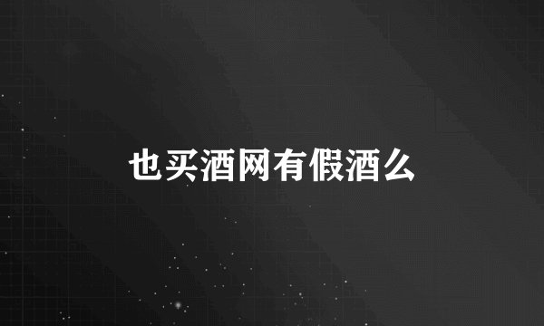 也买酒网有假酒么
