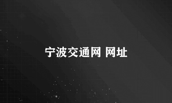 宁波交通网 网址