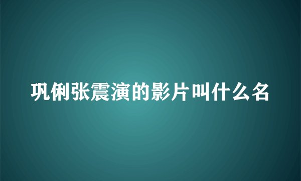 巩俐张震演的影片叫什么名