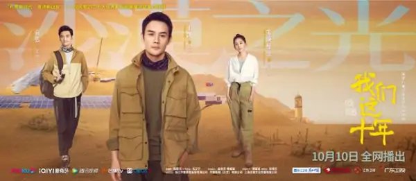 《我们这十年》是指的是哪十年？这部剧是根据真实事件改编的吗？