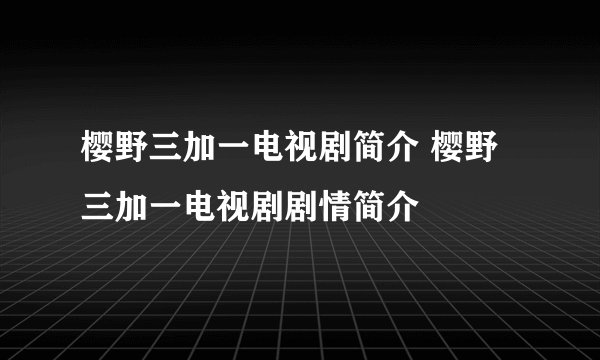 樱野三加一电视剧简介 樱野三加一电视剧剧情简介