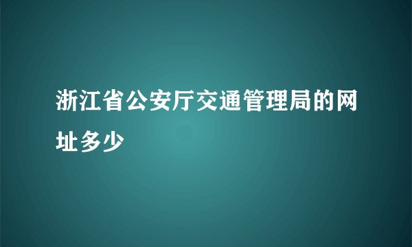 浙江省公安厅交通管理局的网址多少