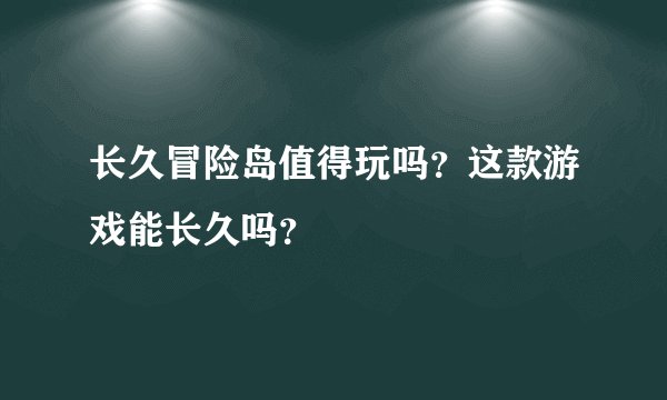 长久冒险岛值得玩吗？这款游戏能长久吗？
