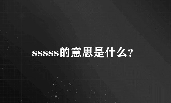 sssss的意思是什么？