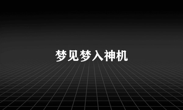 梦见梦入神机
