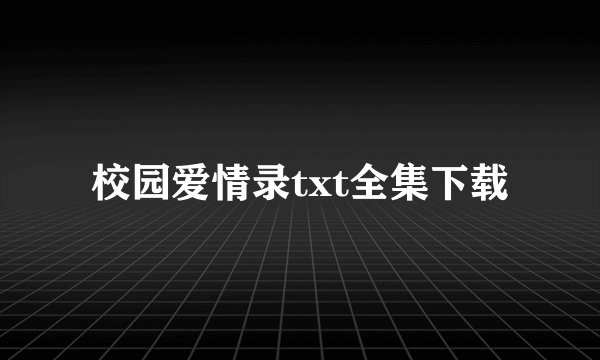 校园爱情录txt全集下载
