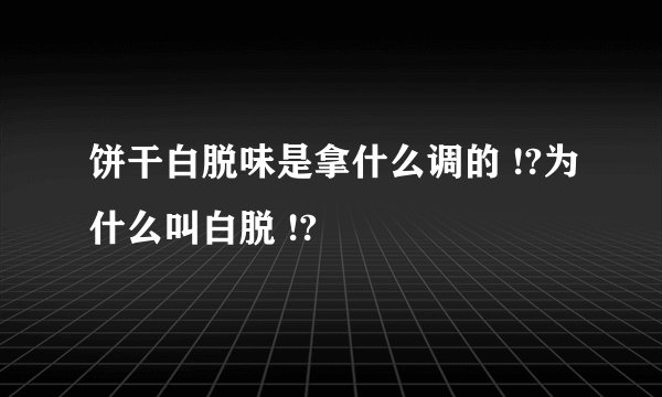 饼干白脱味是拿什么调的 !?为什么叫白脱 !?