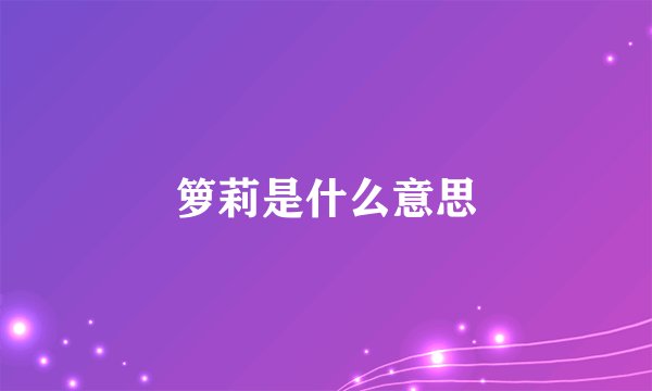 箩莉是什么意思