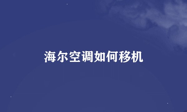海尔空调如何移机