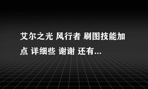 艾尔之光 风行者 刷图技能加点 详细些 谢谢 还有关于玩这个职业的一些经验