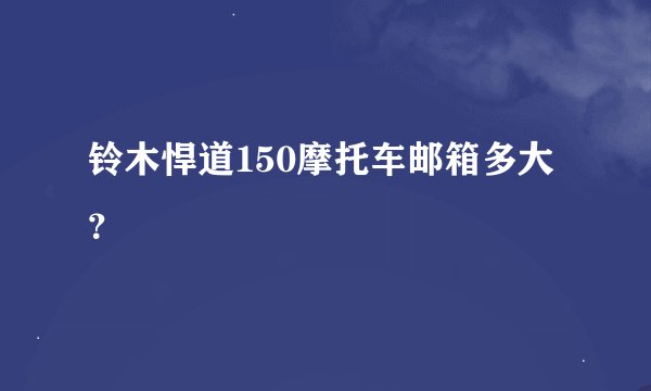 铃木悍道150摩托车邮箱多大？