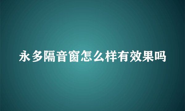 永多隔音窗怎么样有效果吗