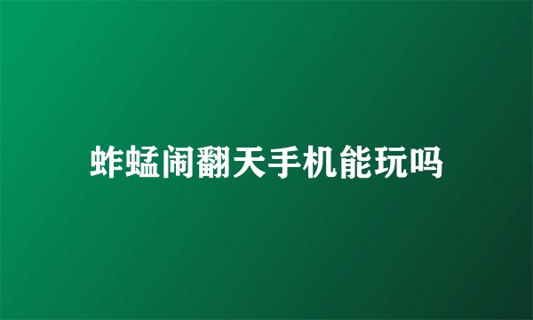 蚱蜢闹翻天手机能玩吗
