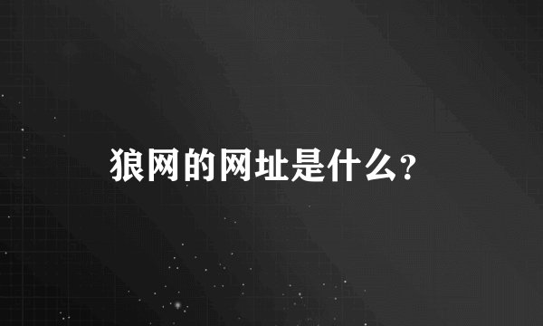 狼网的网址是什么？
