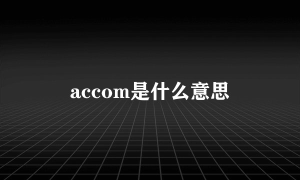 accom是什么意思