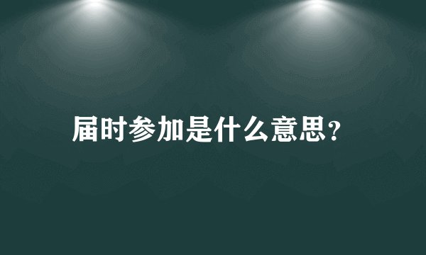 届时参加是什么意思？