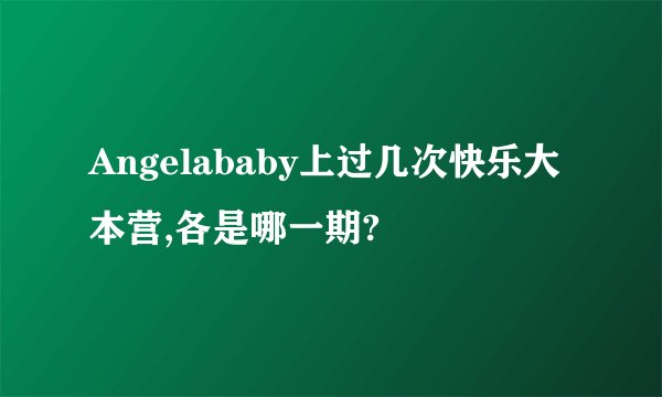 Angelababy上过几次快乐大本营,各是哪一期?