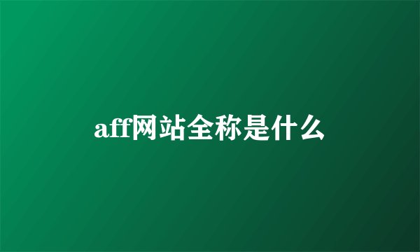 aff网站全称是什么