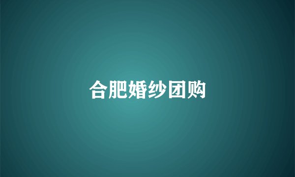 合肥婚纱团购