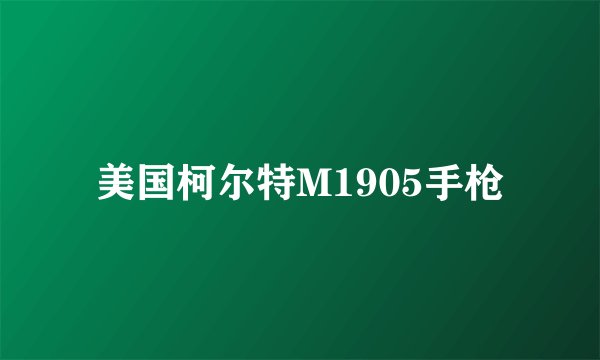 美国柯尔特M1905手枪