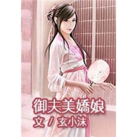 御夫美娇娘的介绍