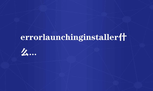 errorlaunchinginstaller什么意思 启动安装程序出错如何解决
