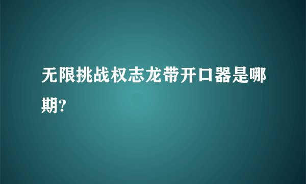 无限挑战权志龙带开口器是哪期?
