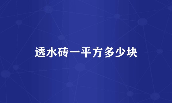 透水砖一平方多少块