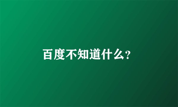 百度不知道什么？