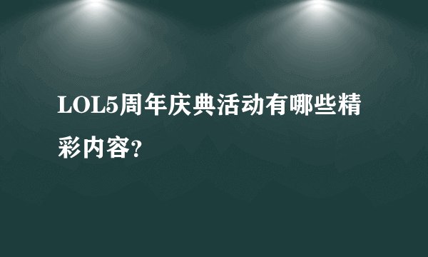LOL5周年庆典活动有哪些精彩内容？