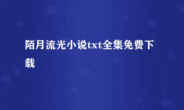 陌月流光小说txt全集免费下载