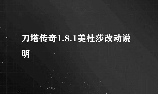 刀塔传奇1.8.1美杜莎改动说明