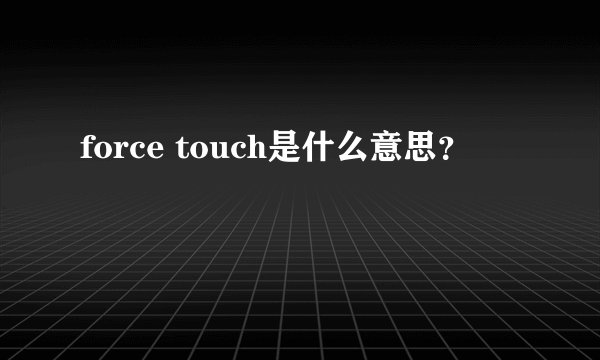 force touch是什么意思？