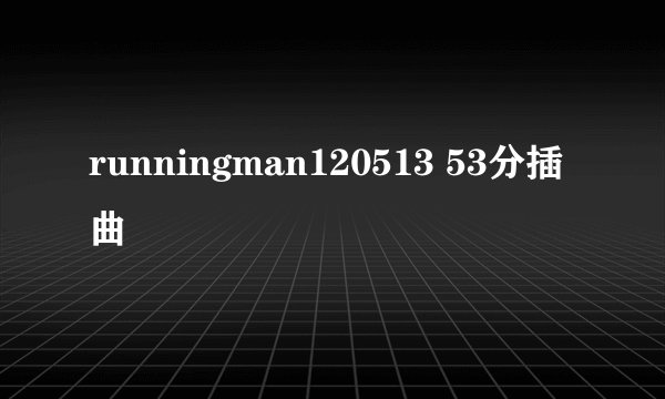runningman120513 53分插曲