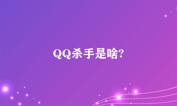 QQ杀手是啥?